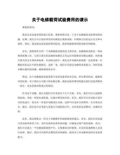 关于电梯载荷试验费用的请示