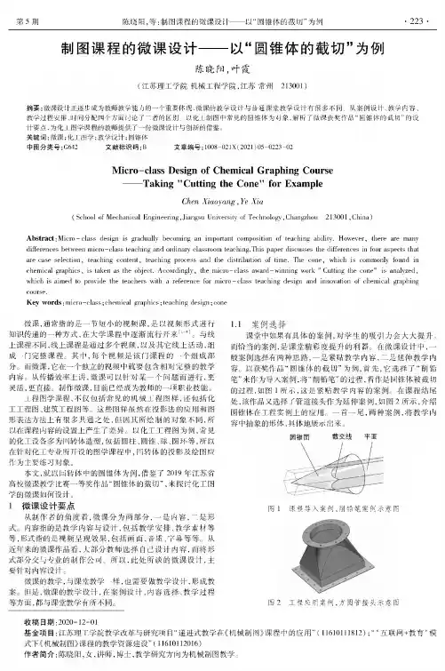 制图课程的微课设计——以“圆锥体的截切”为例