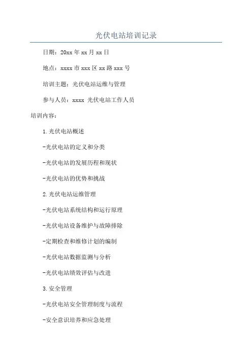 光伏电站培训记录