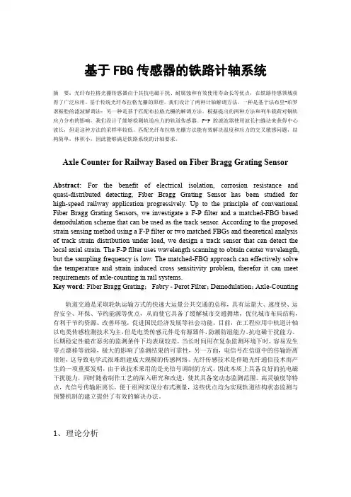 基于FBG传感器的铁路计轴系统