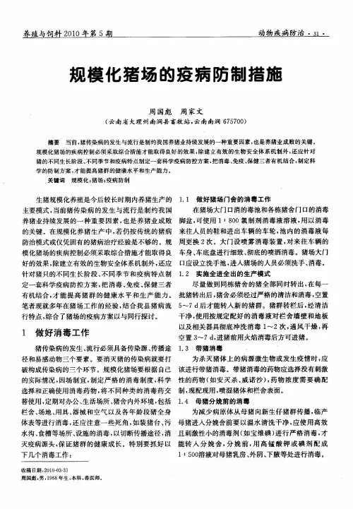 规模化猪场的疫病防制措施