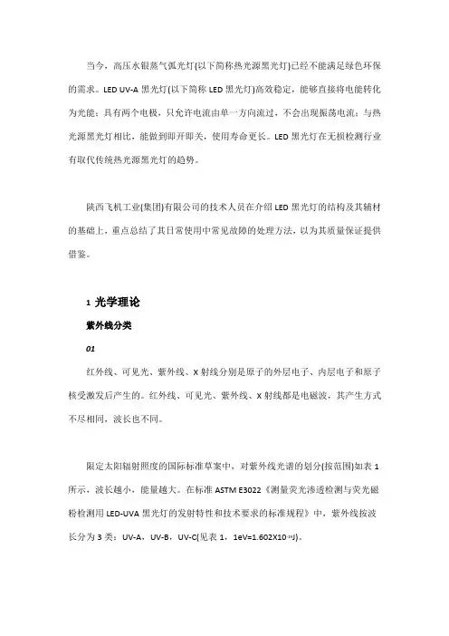 LED UV-A黑光灯的使用及质量保证
