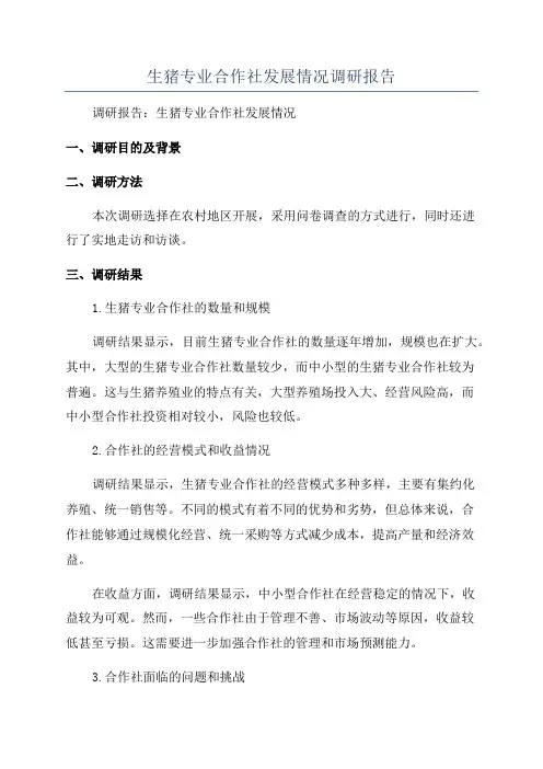 生猪专业合作社发展情况调研报告