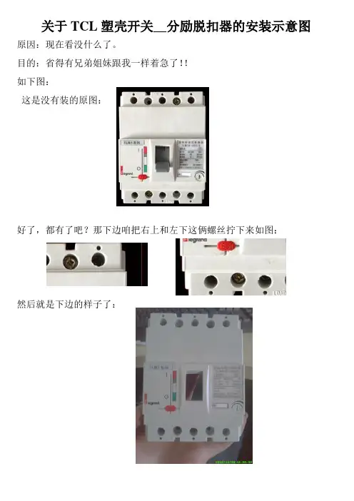 关于TCL塑壳开关__分励脱扣器的安装示意图