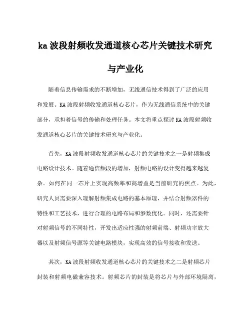 ka波段射频收发通道核心芯片关键技术研究与产业化