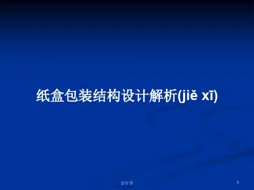 纸盒包装结构设计解析学习教案
