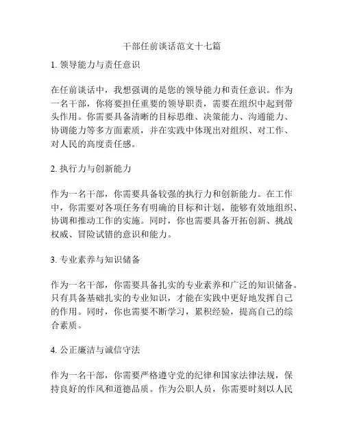 干部任前谈话范文十七篇