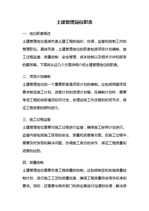 土建管理岗位职责