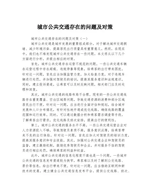 城市公共交通存在的问题及对策