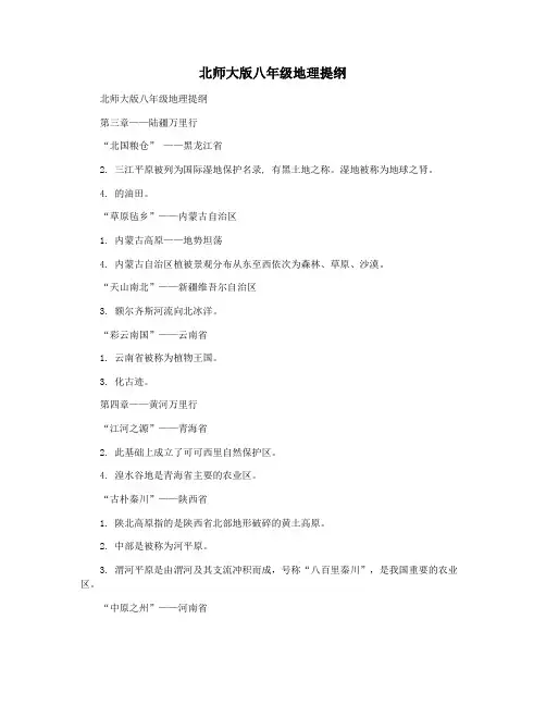 北师大版八年级地理提纲