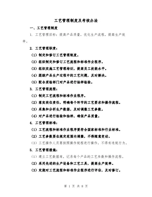 工艺管理制度及考核办法(4篇)