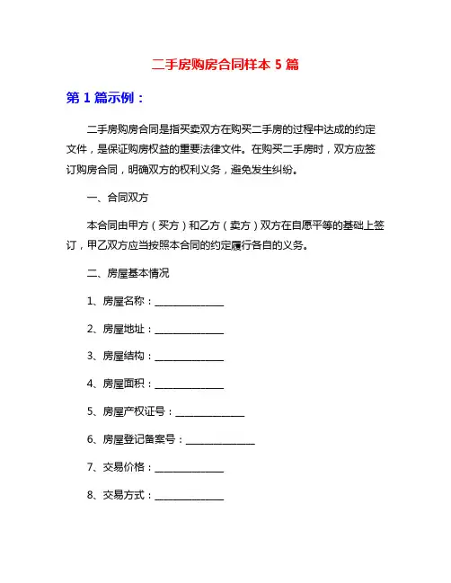 二手房购房合同样本5篇