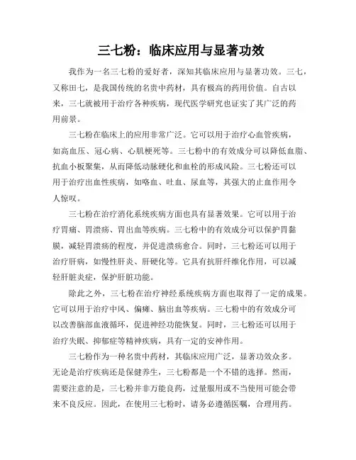 三七粉：临床应用与显著功效