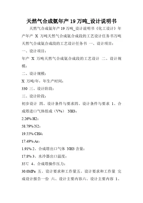 天然气合成氨年产19万吨_设计说明书