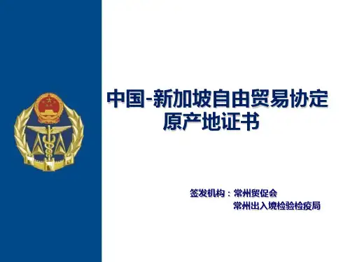 新加坡自由贸易协定原产地证书