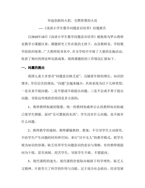 小学生问题意识培养的研究结题报告