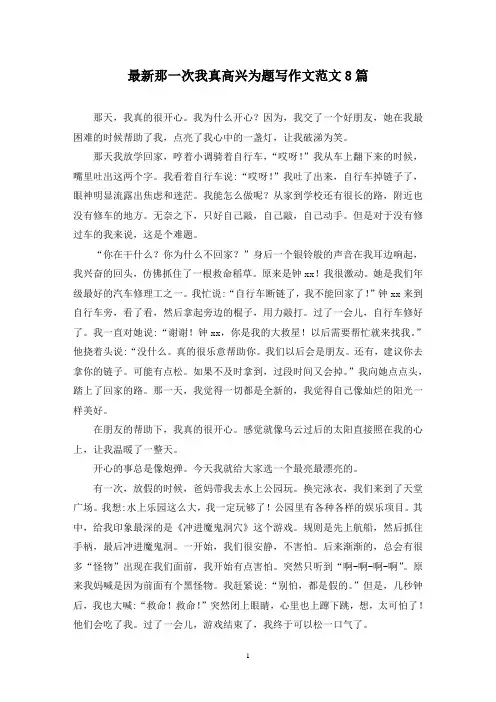 最新那一次我真高兴为题写作文范文8篇