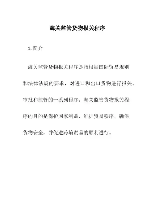海关监管货物报关程序 