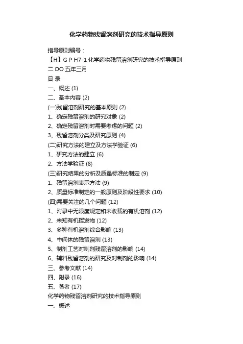 化学药物残留溶剂研究的技术指导原则
