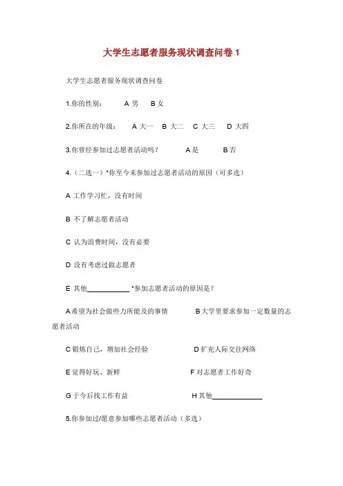 大学生志愿者服务现状调查问卷1.doc