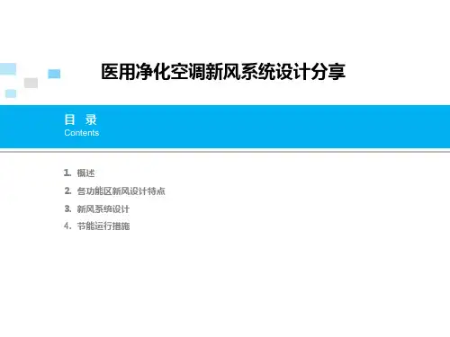医用净化空调新风系统设计分享_讲座课件PPT