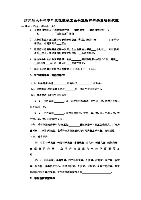 临床微生物标本和医院环境卫生学监测标本采集培训试题