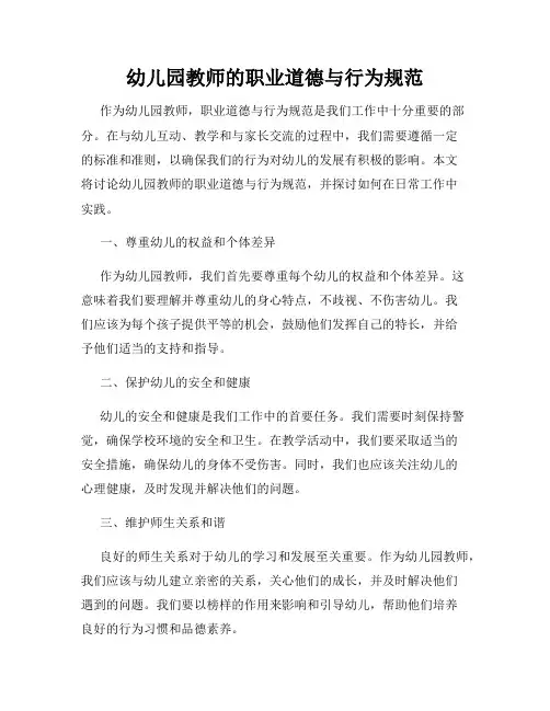 幼儿园教师的职业道德与行为规范