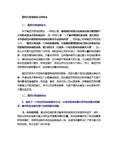 第四方物流的定义和特点(精)
