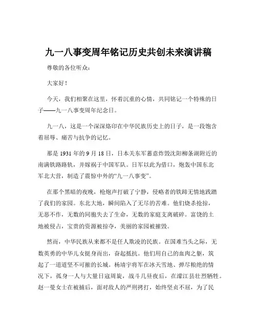 九一八事变周年铭记历史共创未来演讲稿