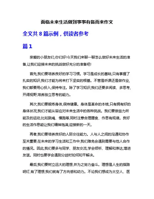 面临未来生活做到事事有备而来作文