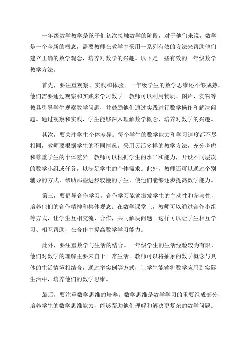 浅谈一年级数学如何有效教学