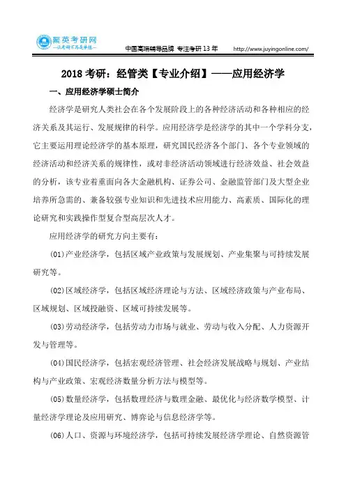 2018考研：经管类【专业介绍】——应用经济学