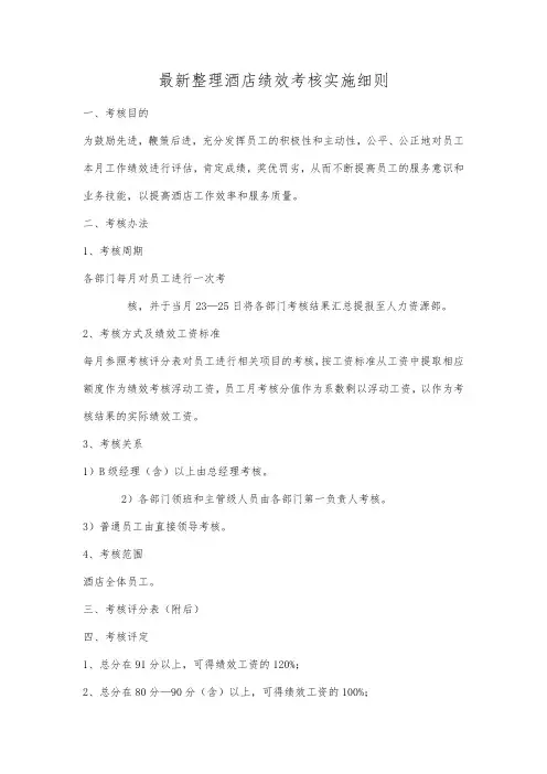 最新整理酒店绩效考核实施细则.docx