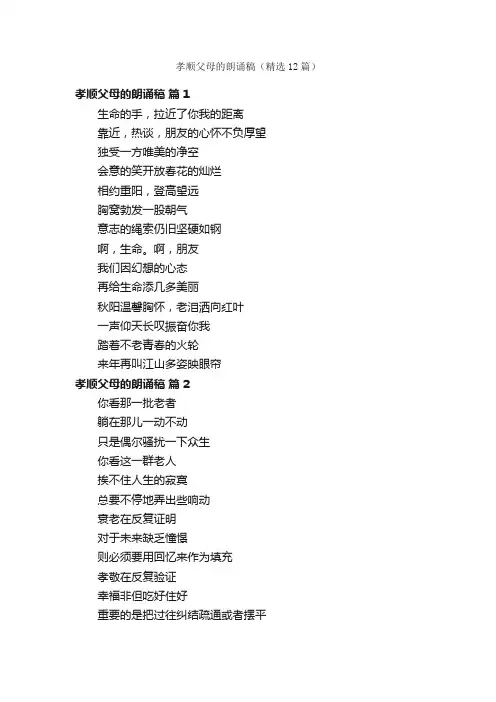 孝顺父母的朗诵稿（精选12篇）