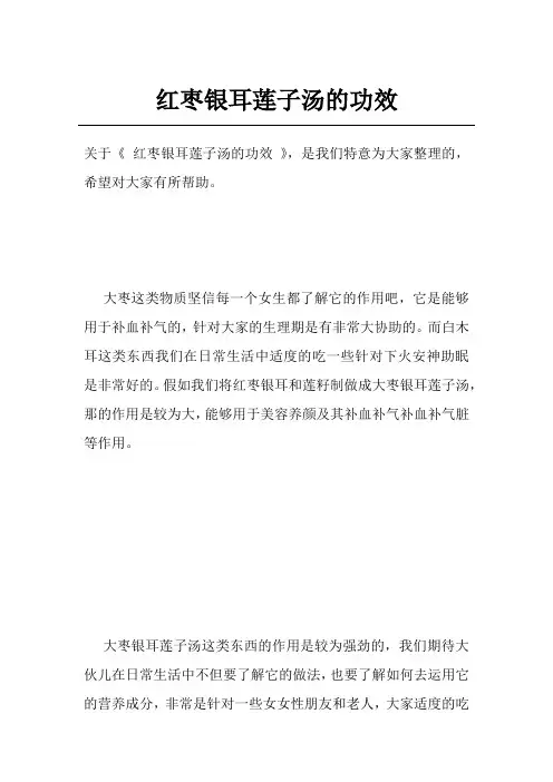 红枣银耳莲子汤的功效