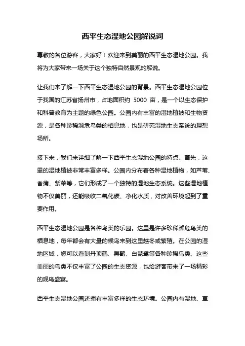 西平生态湿地公园解说词