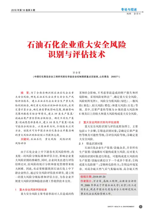 石油石化企业重大安全风险识别与评估技术