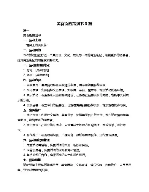 美食街的策划书3篇