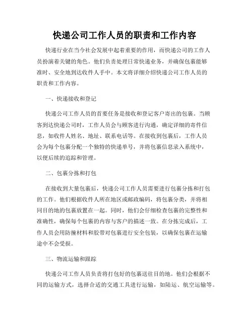 快递公司工作人员的职责和工作内容