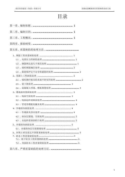 龙湖水晶郦城项目质量缺陷处理方案