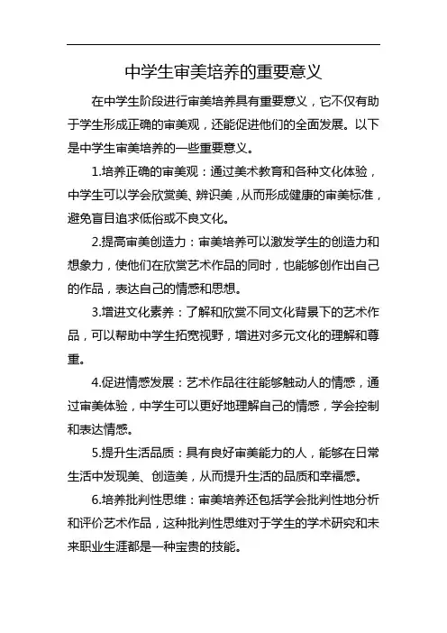 中学生审美培养的重要意义