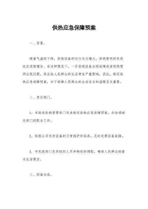 供热应急保障预案