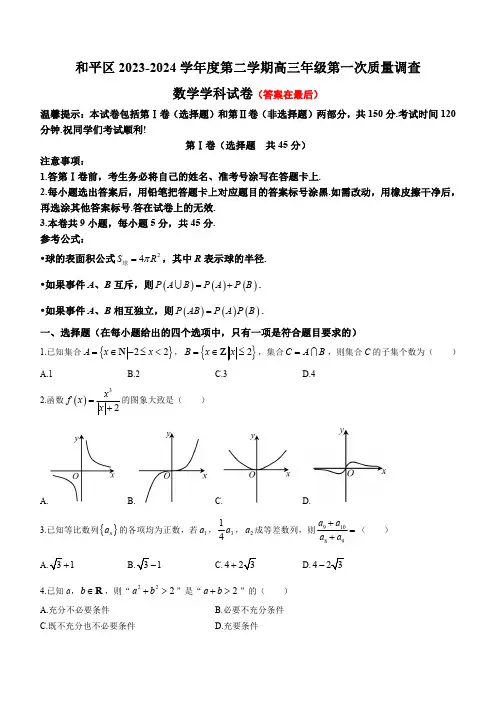 天津市和平区2024届高三下学期一模试题 数学含答案