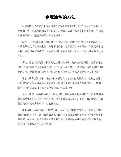 金属冶炼的方法