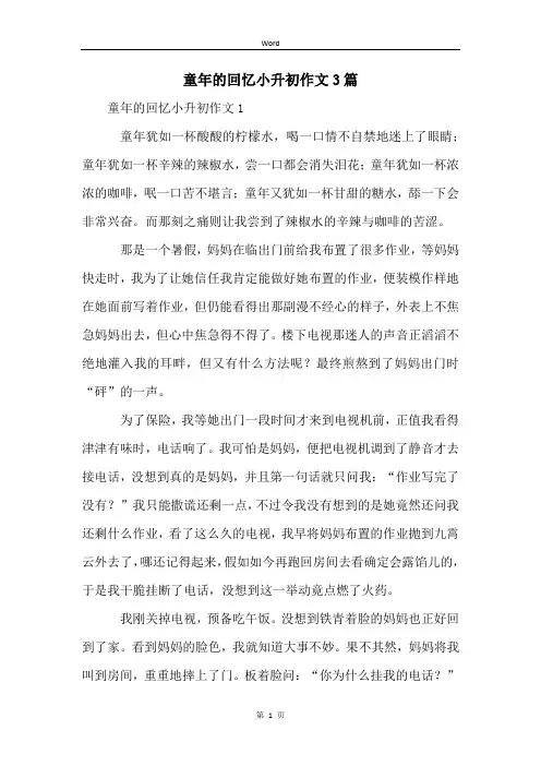 童年的回忆小升初作文3篇