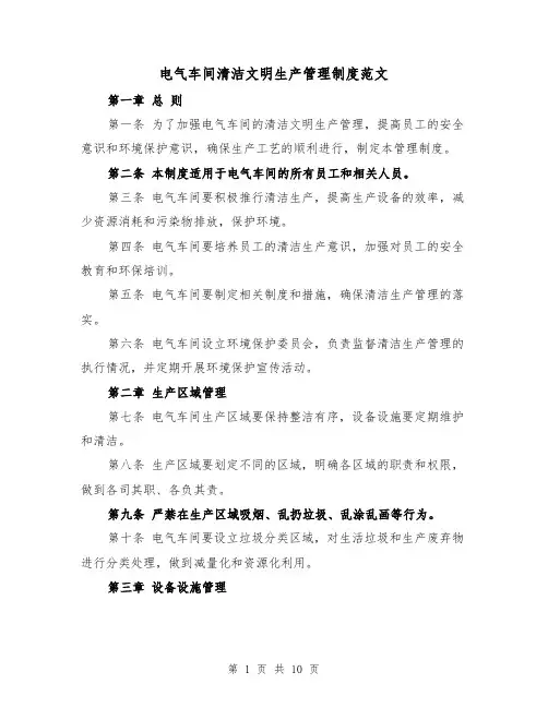 电气车间清洁文明生产管理制度范文（4篇）