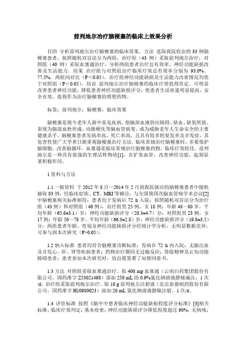 前列地尔冶疗脑梗塞的临床上效果分析