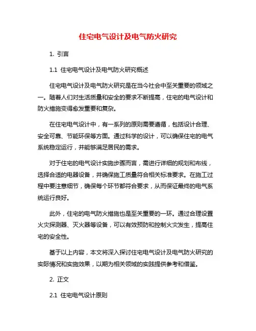 住宅电气设计及电气防火研究