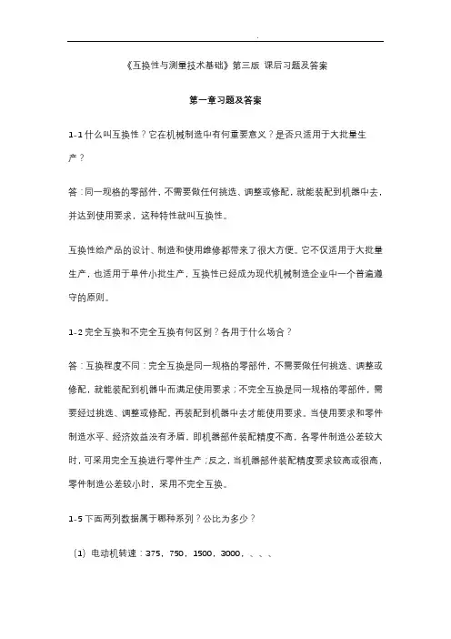 《互换性与测量技术基础》第三版 课后习题及答案