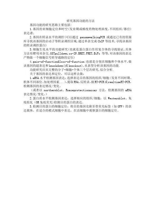 研究基因功能的方法